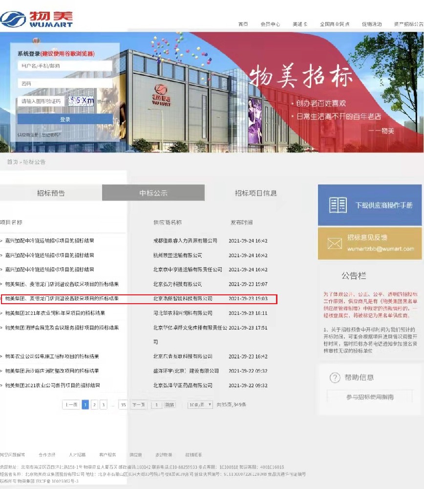 成功中標物美集團門店測溫設備聯采項目
