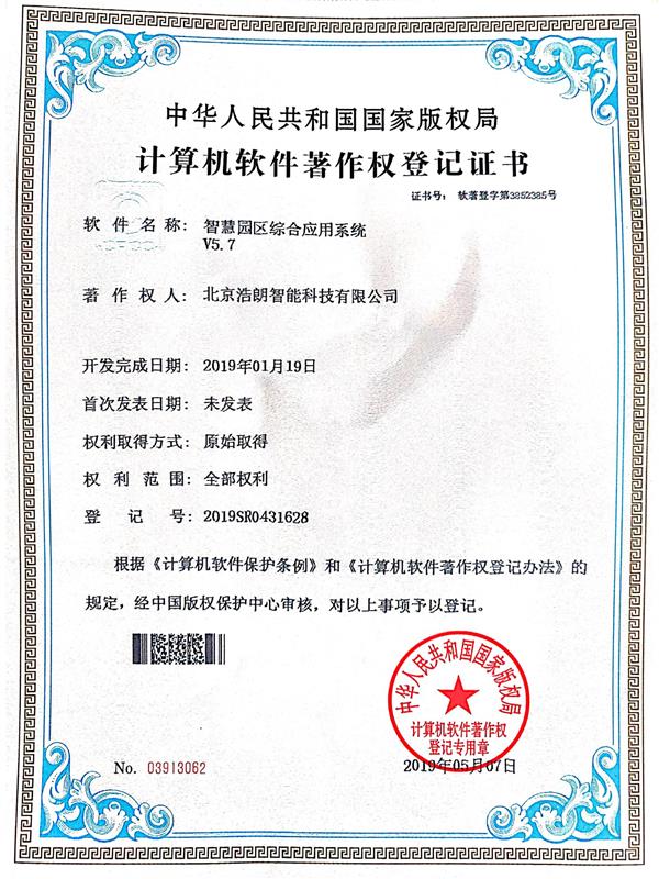 智慧園區綜合應用系統產權證書