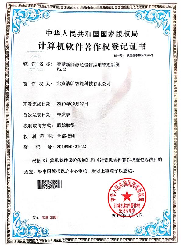 智慧新能源垃圾箱應用管理系統產權證書