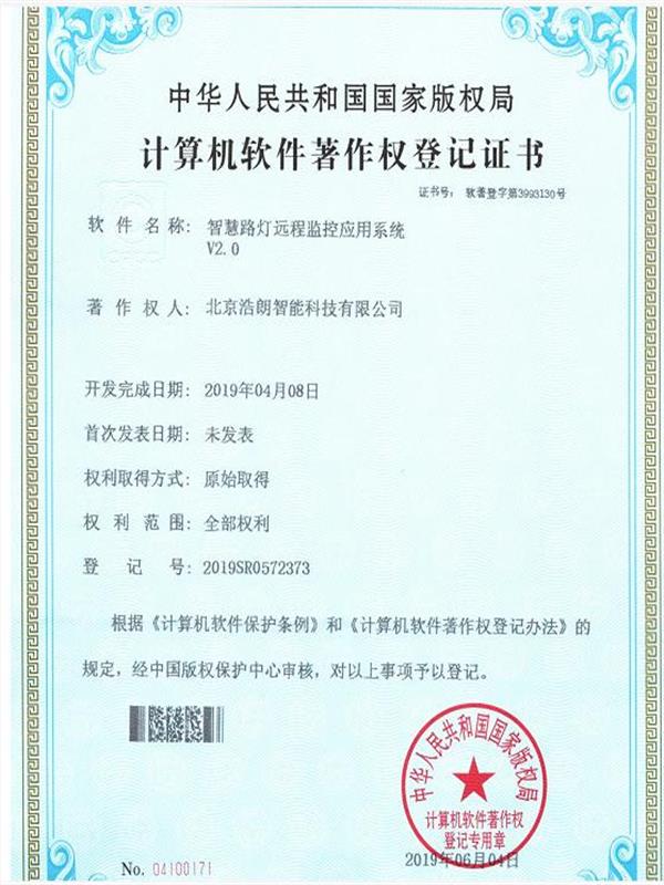 智慧路燈遠程監控應用系統產權證書