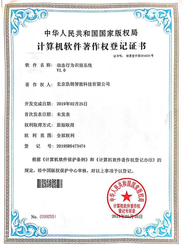 動圖行為識別系統產權證書
