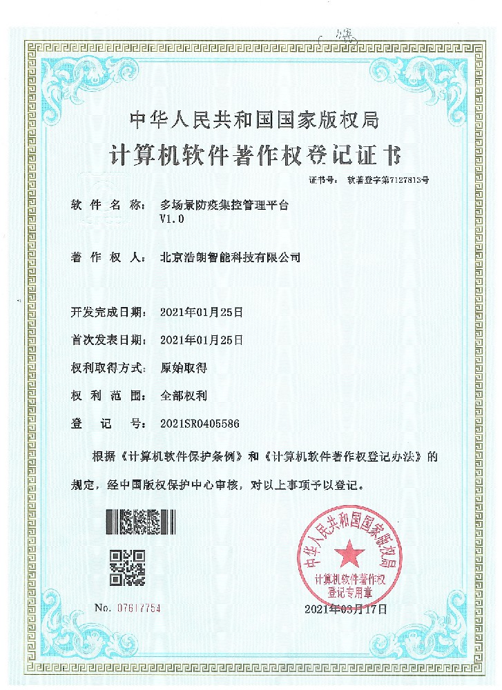 多場景防疫集控管理平臺著作權證書